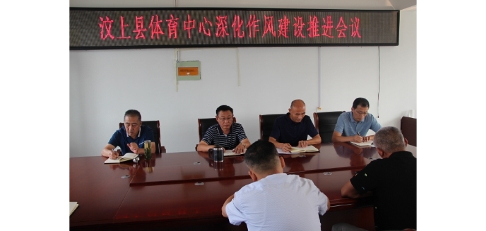 縣體育中心召開深化作風(fēng)建設(shè)推進(jìn)會議