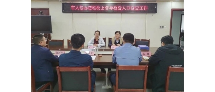 市人普辦來汶上督導(dǎo)檢查人口普查工作