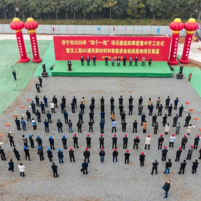 濟(jì)寧市2020年“四個一批”項(xiàng)目建設(shè)四季度集中開工儀式暨汶上縣5G通訊新材料和智能設(shè)備 ...