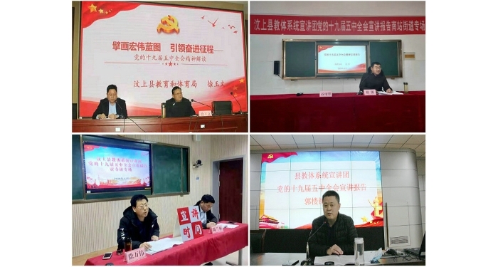 汶上縣教體系統(tǒng)深入開展十九屆五中全會(huì)精神宣講活動(dòng)