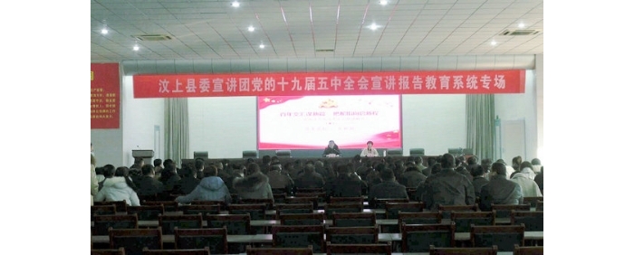 縣委宣講團(tuán)到教體局開展黨的十九屆五中全會(huì)宣講活動(dòng)
