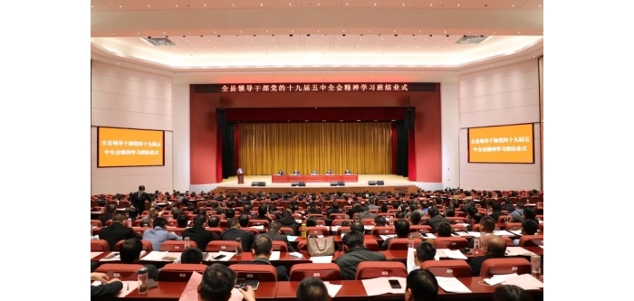 汶上縣領導干部黨的十九屆五中全會精神專題學習班結業(yè)