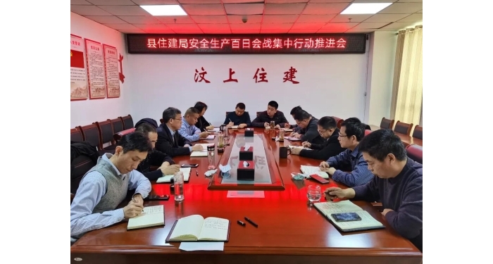 【安全生產(chǎn)】縣住建局召開安全生產(chǎn)百日會戰(zhàn)集中行動推進(jìn)會
