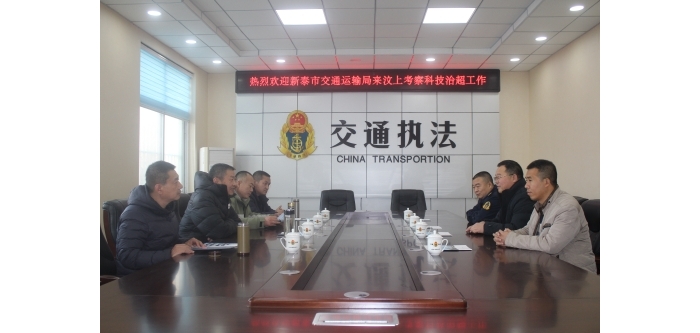 新泰市交通運輸局到汶上縣考察學(xué)習(xí)治超非現(xiàn)場執(zhí)法工作
