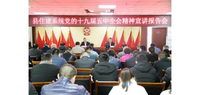 縣住建系統(tǒng)召開黨的十九屆五中全會精神宣講報告會