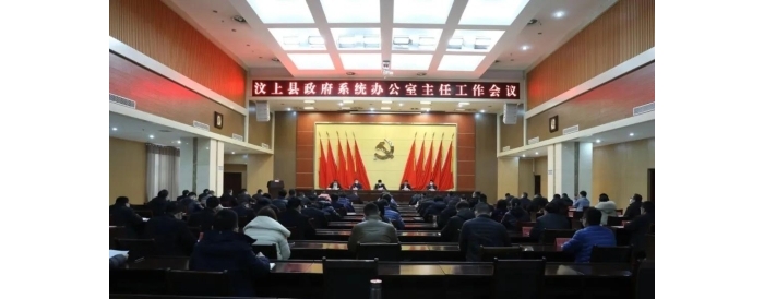 汶上縣政府系統(tǒng)辦公室主任工作會(huì)議召開